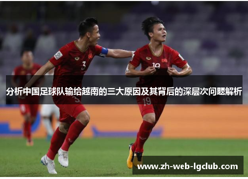 分析中国足球队输给越南的三大原因及其背后的深层次问题解析 分析中国足球队输给越南的三大原因及其背后的深层次问题解析