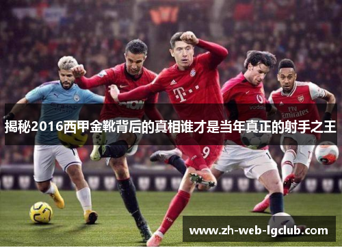 揭秘2016西甲金靴背后的真相谁才是当年真正的射手之王