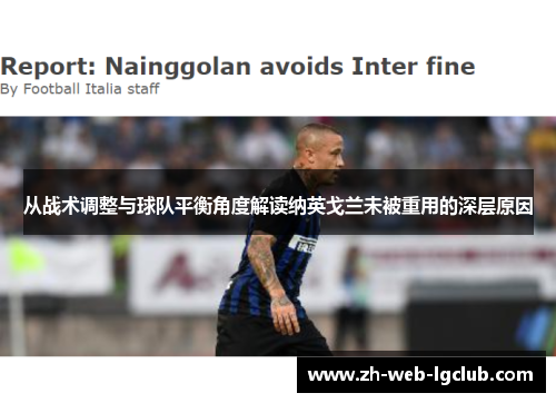 从战术调整与球队平衡角度解读纳英戈兰未被重用的深层原因