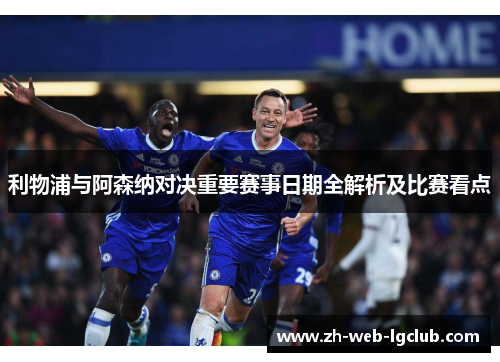 利物浦与阿森纳对决重要赛事日期全解析及比赛看点