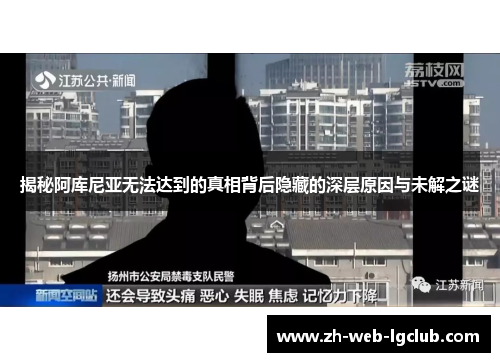 揭秘阿库尼亚无法达到的真相背后隐藏的深层原因与未解之谜 揭秘阿库尼亚无法达到的真相背后隐藏的深层原因与未解之谜