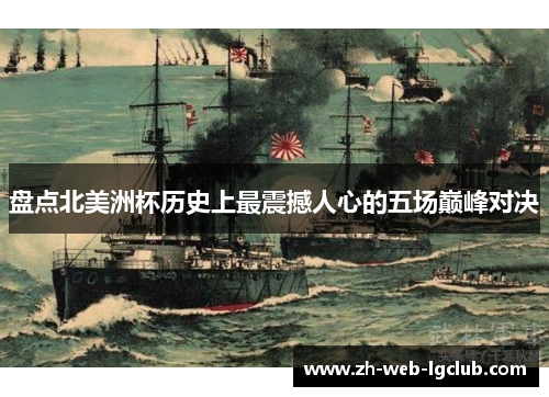 盘点北美洲杯历史上最震撼人心的五场巅峰对决