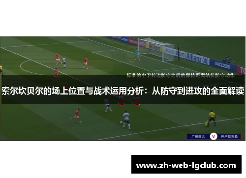 索尔坎贝尔的场上位置与战术运用分析：从防守到进攻的全面解读