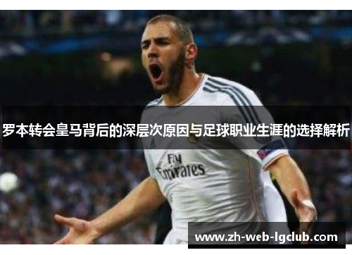 罗本转会皇马背后的深层次原因与足球职业生涯的选择解析 罗本转会皇马背后的深层次原因与足球职业生涯的选择解析