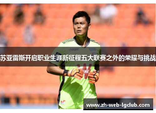 苏亚雷斯开启职业生涯新征程五大联赛之外的荣耀与挑战 苏亚雷斯开启职业生涯新征程五大联赛之外的荣耀与挑战