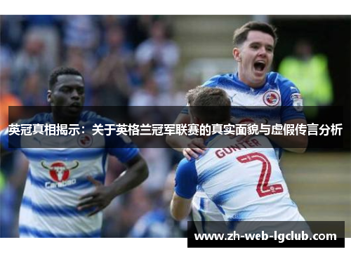 英冠真相揭示：关于英格兰冠军联赛的真实面貌与虚假传言分析