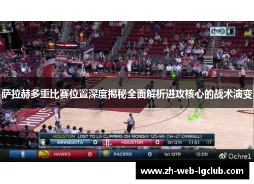 萨拉赫多重比赛位置深度揭秘全面解析进攻核心的战术演变