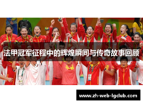 法甲冠军征程中的辉煌瞬间与传奇故事回顾