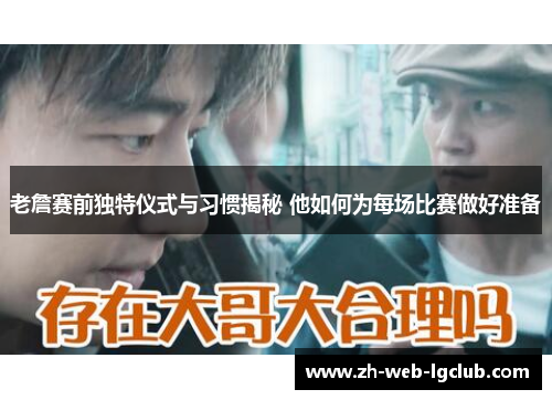 老詹赛前独特仪式与习惯揭秘 他如何为每场比赛做好准备