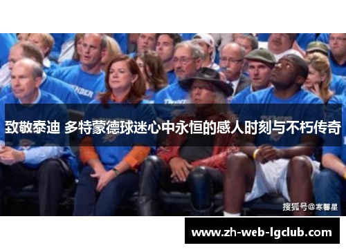 致敬泰迪 多特蒙德球迷心中永恒的感人时刻与不朽传奇