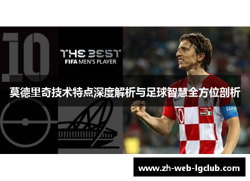 莫德里奇技术特点深度解析与足球智慧全方位剖析
