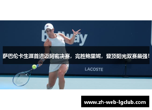 萨巴伦卡生涯首进迈阿密决赛，完胜鲍里妮，登顶阳光双赛最强！