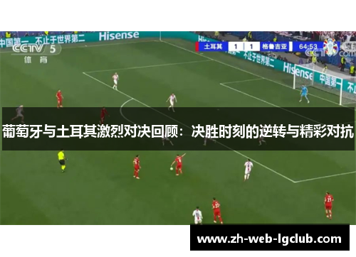 葡萄牙与土耳其激烈对决回顾：决胜时刻的逆转与精彩对抗