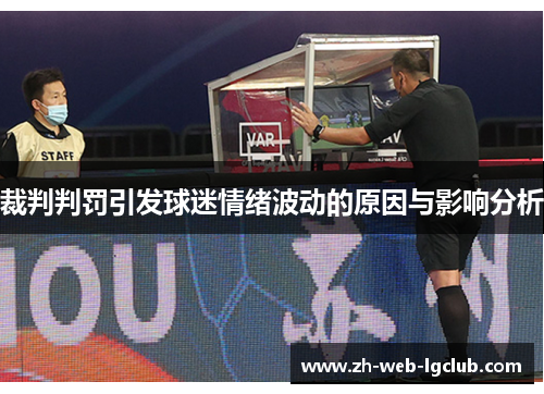 裁判判罚引发球迷情绪波动的原因与影响分析