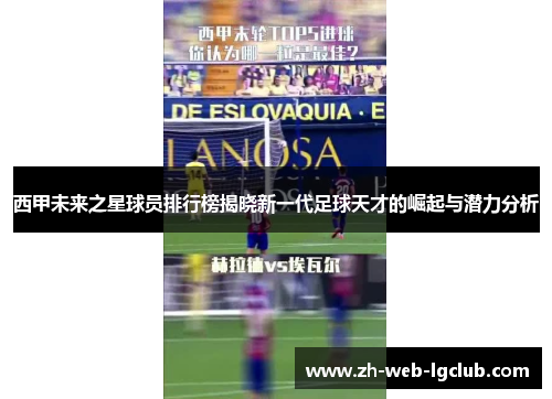 西甲未来之星球员排行榜揭晓新一代足球天才的崛起与潜力分析
