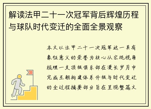 解读法甲二十一次冠军背后辉煌历程与球队时代变迁的全面全景观察