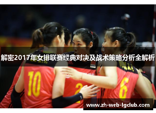 解密2017年女排联赛经典对决及战术策略分析全解析