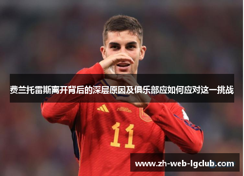 费兰托雷斯离开背后的深层原因及俱乐部应如何应对这一挑战