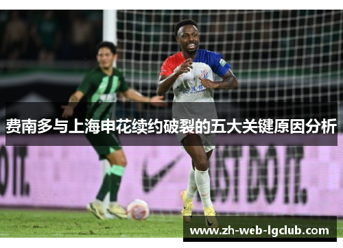 费南多与上海申花续约破裂的五大关键原因分析