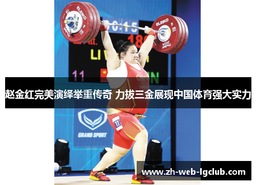 赵金红完美演绎举重传奇 力拔三金展现中国体育强大实力