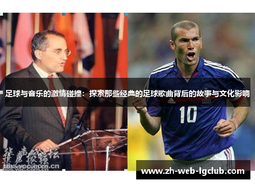 足球与音乐的激情碰撞：探索那些经典的足球歌曲背后的故事与文化影响