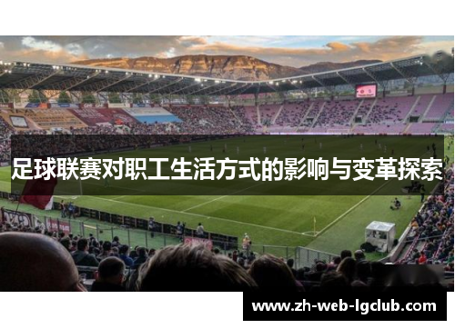 足球联赛对职工生活方式的影响与变革探索