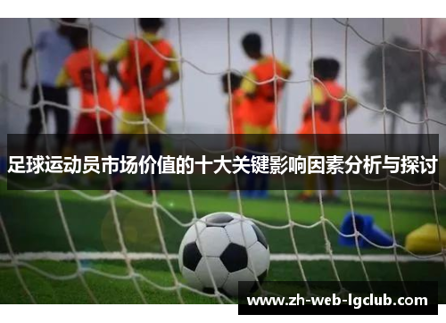 足球运动员市场价值的十大关键影响因素分析与探讨