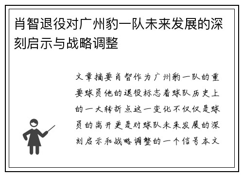 肖智退役对广州豹一队未来发展的深刻启示与战略调整 肖智退役对广州豹一队未来发展的深刻启示与战略调整