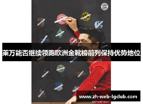 莱万能否继续领跑欧洲金靴榜前列保持优势地位