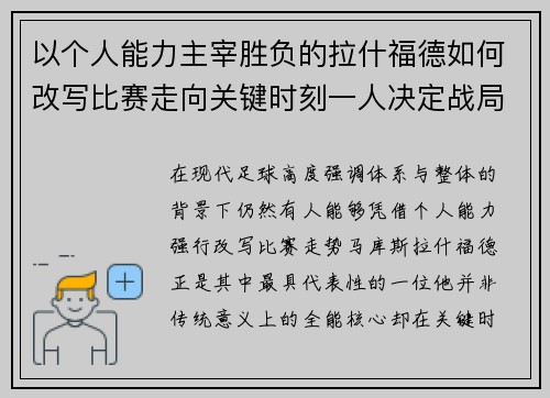 以个人能力主宰胜负的拉什福德如何改写比赛走向关键时刻一人决定战局