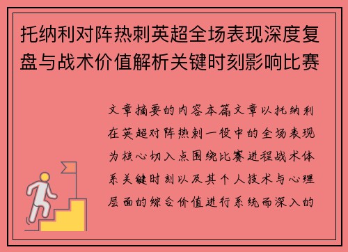 托纳利对阵热刺英超全场表现深度复盘与战术价值解析关键时刻影响比赛走势评析