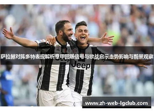 萨拉赫对阵多特表现解析意甲回暖信号与欧战启示走势影响与前景观察