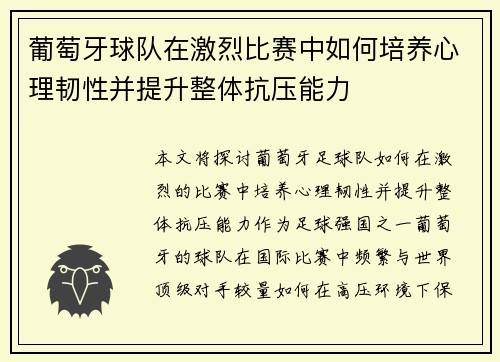 葡萄牙球队在激烈比赛中如何培养心理韧性并提升整体抗压能力