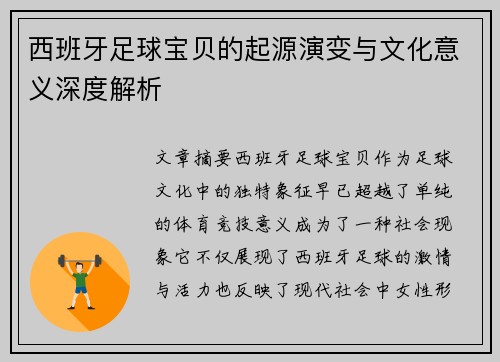 西班牙足球宝贝的起源演变与文化意义深度解析