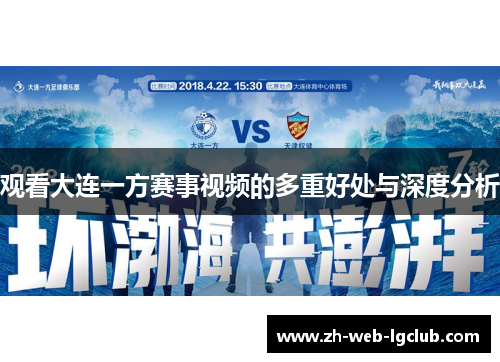 观看大连一方赛事视频的多重好处与深度分析