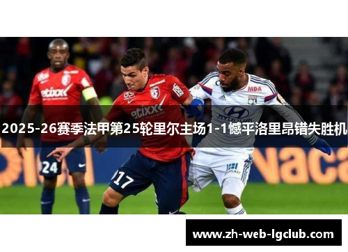 2025-26赛季法甲第25轮里尔主场1-1憾平洛里昂错失胜机