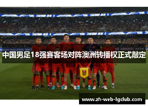中国男足18强赛客场对阵澳洲转播权正式敲定