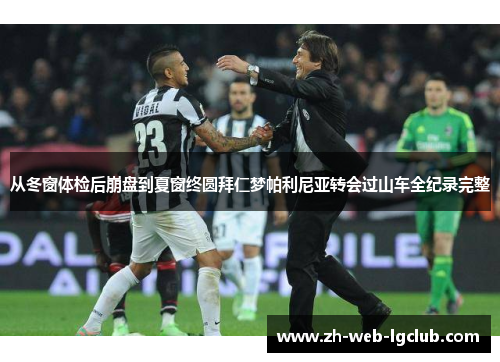 从冬窗体检后崩盘到夏窗终圆拜仁梦帕利尼亚转会过山车全纪录完整