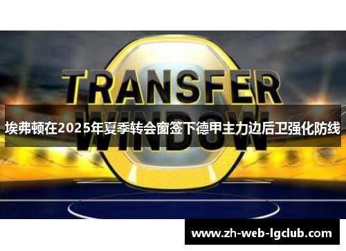 埃弗顿在2025年夏季转会窗签下德甲主力边后卫强化防线