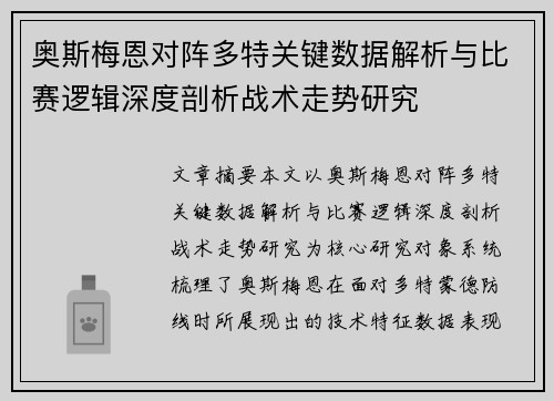 奥斯梅恩对阵多特关键数据解析与比赛逻辑深度剖析战术走势研究