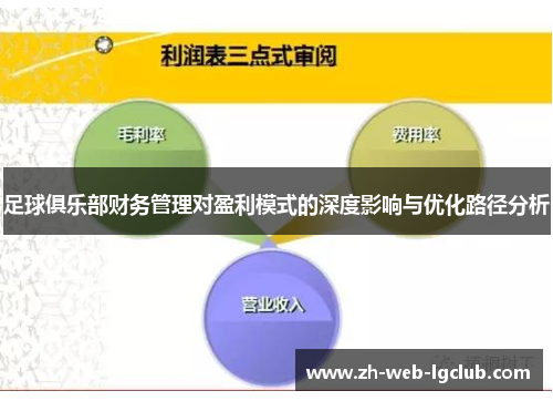足球俱乐部财务管理对盈利模式的深度影响与优化路径分析 足球俱乐部财务管理对盈利模式的深度影响与优化路径分析