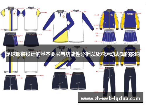 足球服装设计的基本要求与功能性分析以及对运动表现的影响 足球服装设计的基本要求与功能性分析以及对运动表现的影响