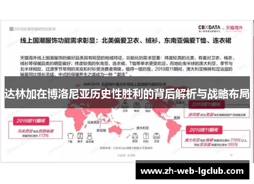 达林加在博洛尼亚历史性胜利的背后解析与战略布局 达林加在博洛尼亚历史性胜利的背后解析与战略布局