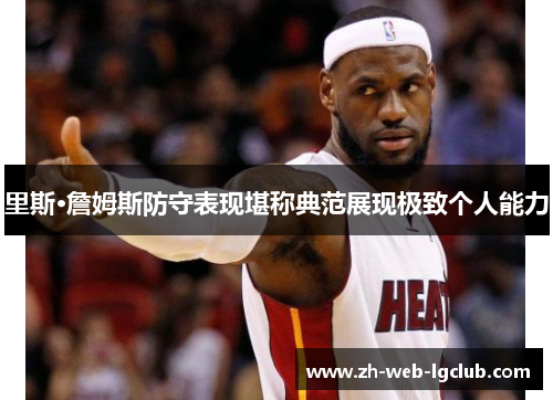 里斯·詹姆斯防守表现堪称典范展现极致个人能力 里斯·詹姆斯防守表现堪称典范展现极致个人能力