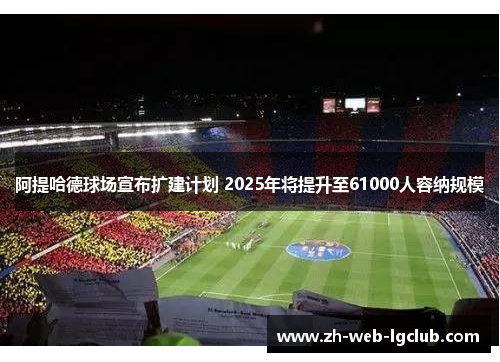 阿提哈德球场宣布扩建计划 2025年将提升至61000人容纳规模 阿提哈德球场宣布扩建计划 2025年将提升至61000人容纳规模