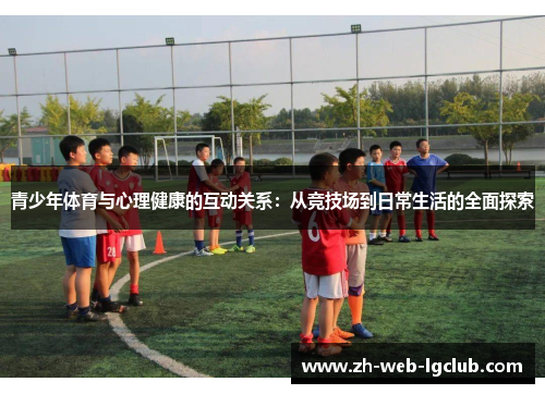 青少年体育与心理健康的互动关系：从竞技场到日常生活的全面探索