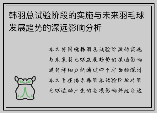 韩羽总试验阶段的实施与未来羽毛球发展趋势的深远影响分析 韩羽总试验阶段的实施与未来羽毛球发展趋势的深远影响分析