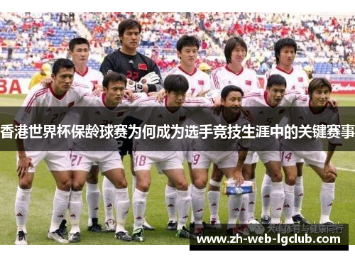 香港世界杯保龄球赛为何成为选手竞技生涯中的关键赛事 香港世界杯保龄球赛为何成为选手竞技生涯中的关键赛事