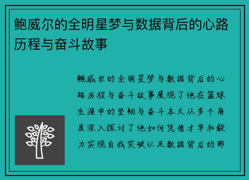 鲍威尔的全明星梦与数据背后的心路历程与奋斗故事