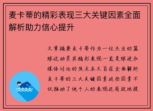 麦卡蒂的精彩表现三大关键因素全面解析助力信心提升